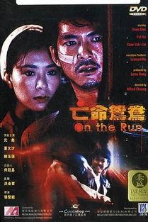 亡命鸳鸯,亡命鸳鸯的传奇爱情