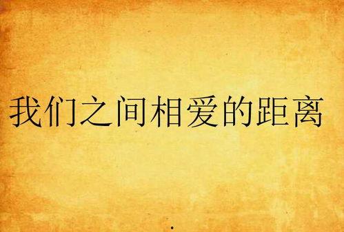 我们与爱的距离,探寻心灵相拥的微妙边界